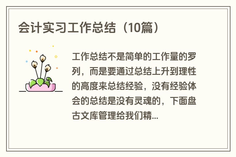 会计实习工作总结(10篇) 会计实习工作总结(10篇)