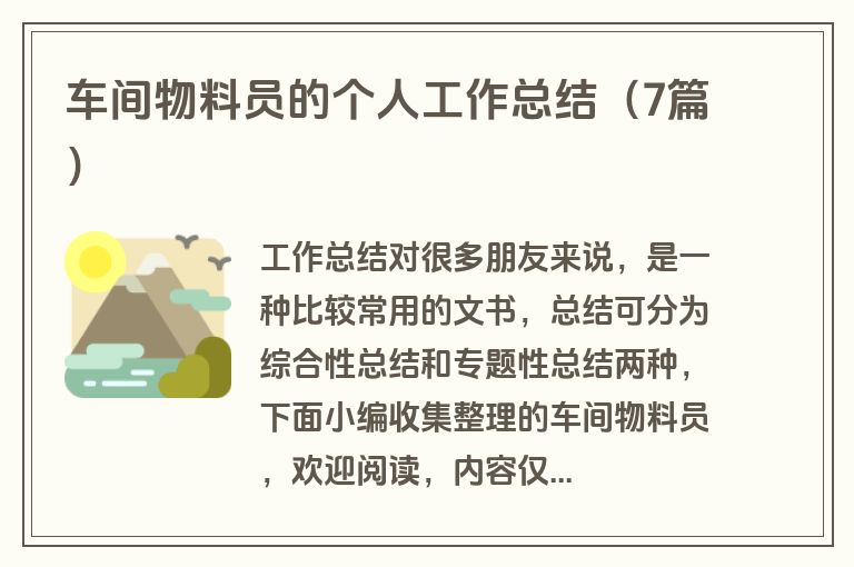 车间物料员的个人工作总结(7篇)