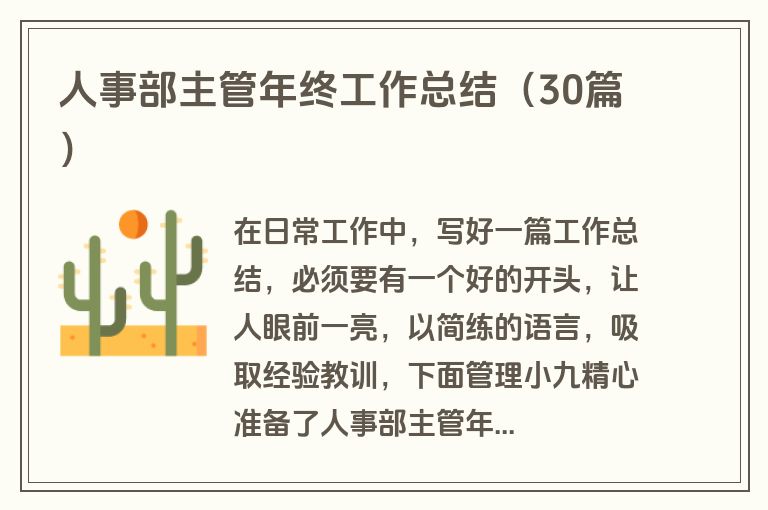 人事部主管年终工作总结(30篇) 人事部主管年终工作总结(30篇)