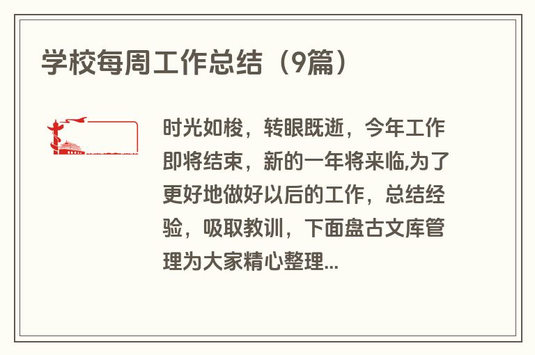 学校每周工作总结（9篇）