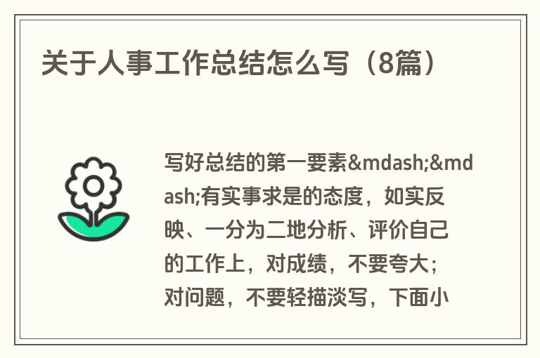 关于人事工作总结怎么写(8篇) 关于人事工作总结怎么写(8篇)