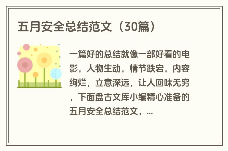 五月安全总结范文（30篇）