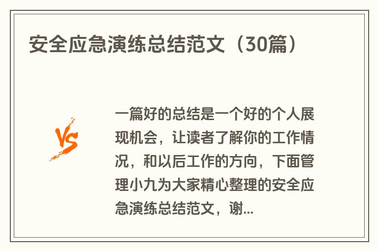 安全应急演练总结范文（30篇）