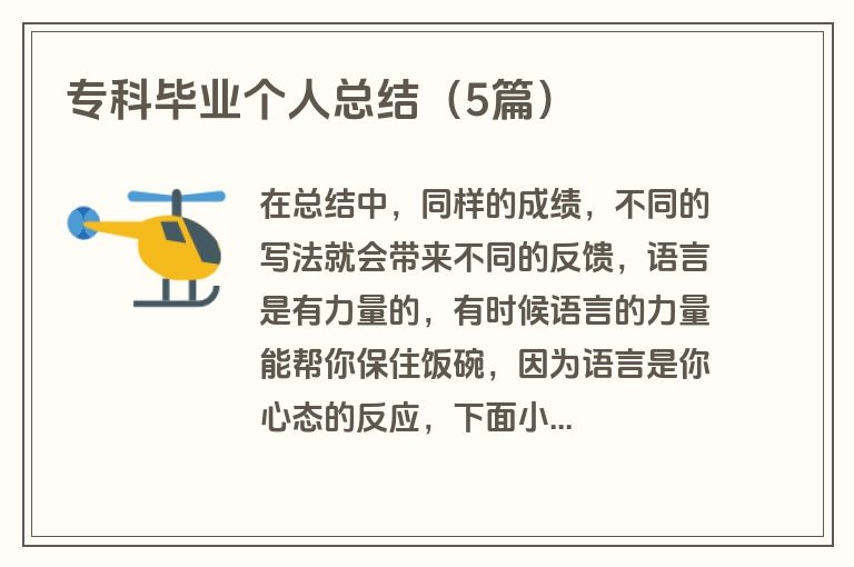 专科毕业个人总结（5篇）