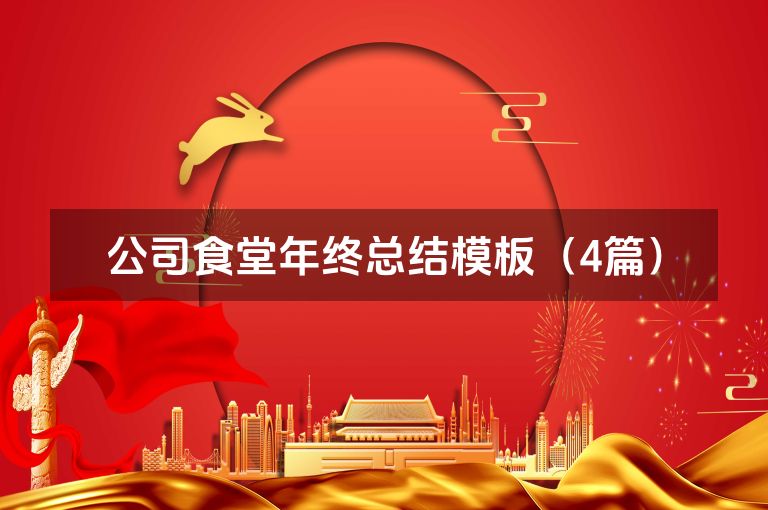 公司食堂年终总结模板（4篇）