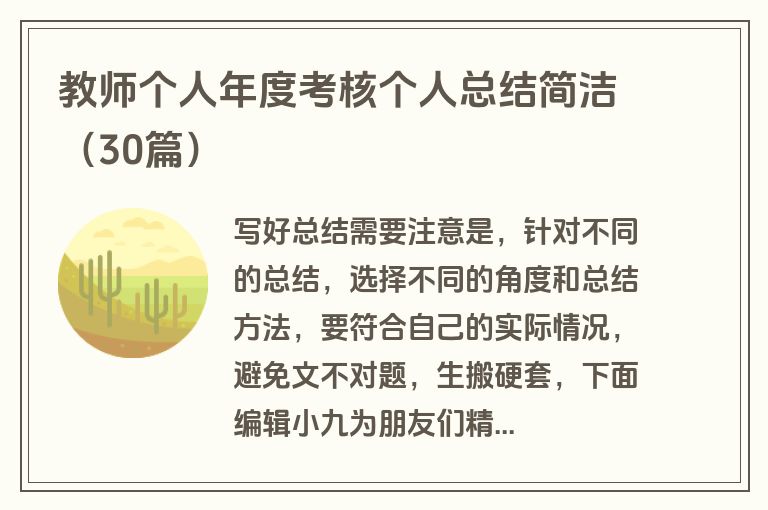 教师个人年度考核个人总结简洁(30篇)