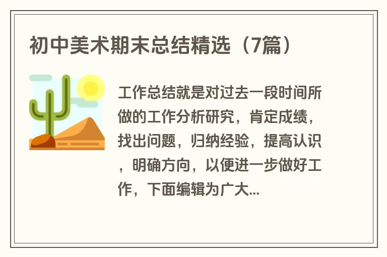 初中美术期末总结精选(7篇)