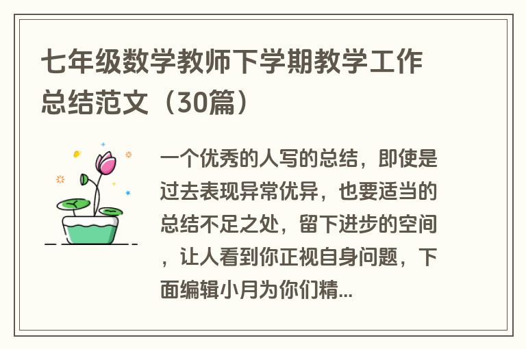 七年级数学教师下学期教学工作总结范文（30篇）