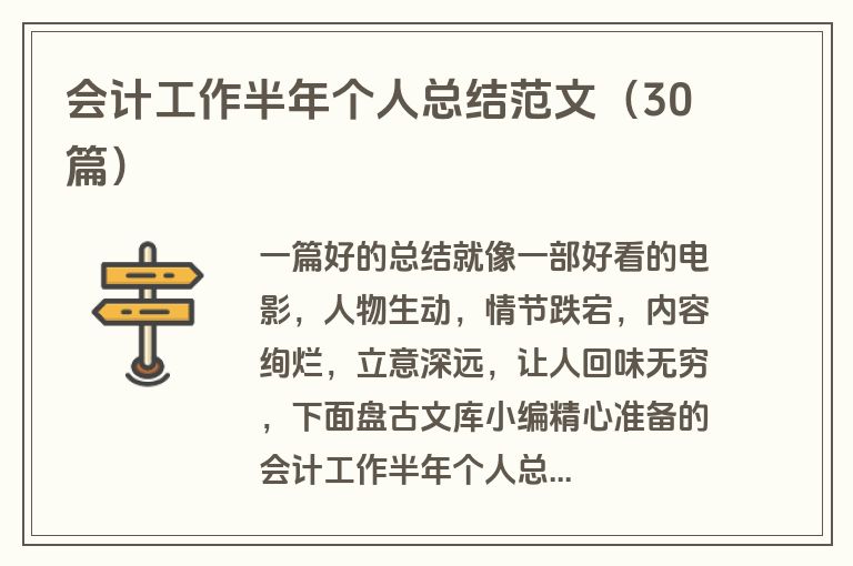 会计工作半年个人总结范文（30篇）