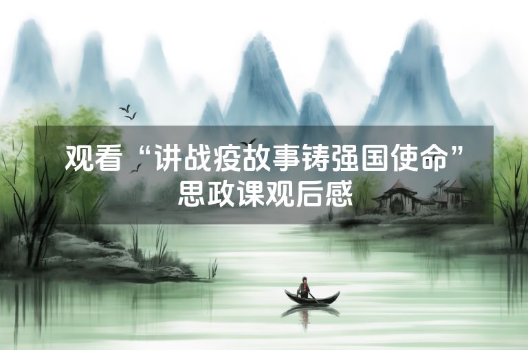 观看“讲战疫故事铸强国使命”思政课观后感