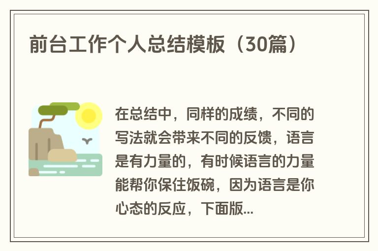 前台工作个人总结模板（30篇）