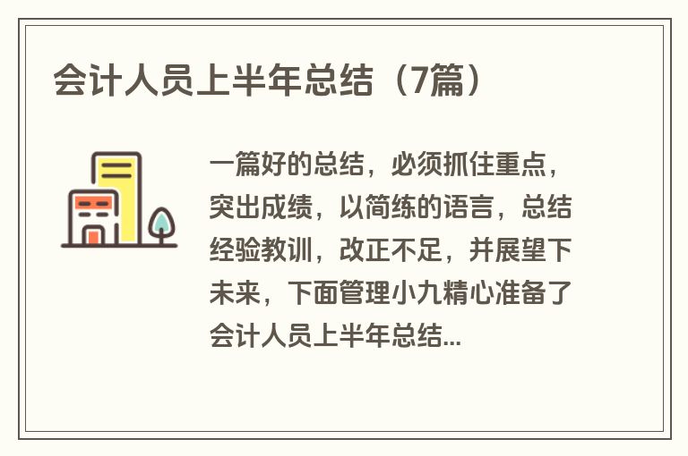 会计人员上半年总结（7篇）