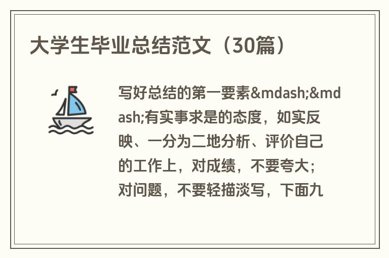 大学生毕业总结范文（30篇）