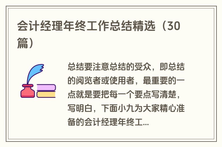 会计经理年终工作总结精选（30篇）