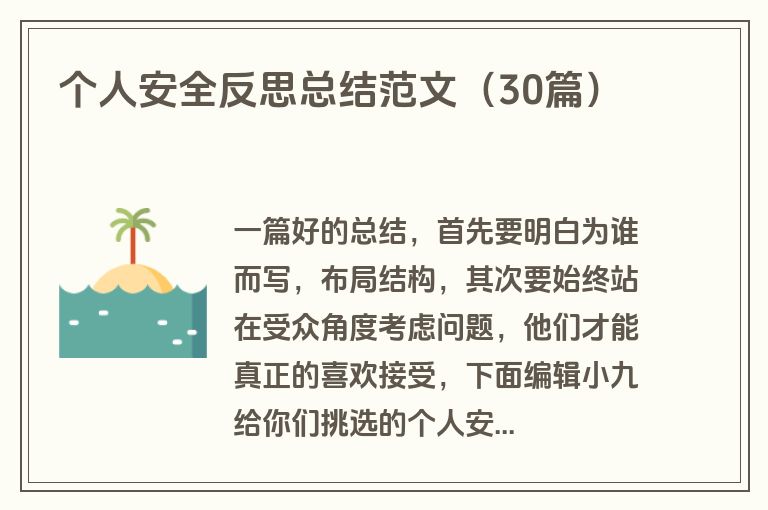 个人安全反思总结范文（30篇）
