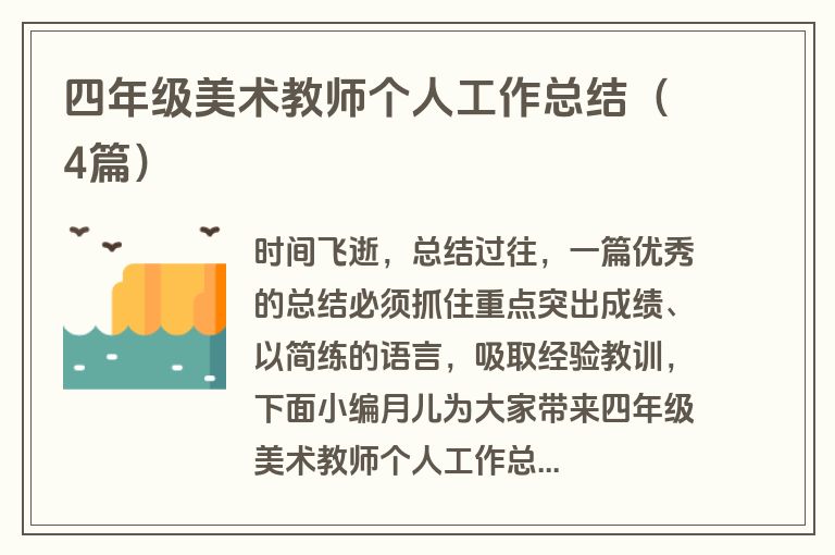 四年级美术教师个人工作总结（4篇）