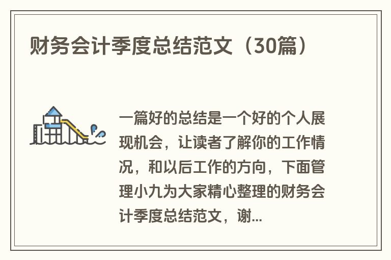 财务会计季度总结范文（30篇）