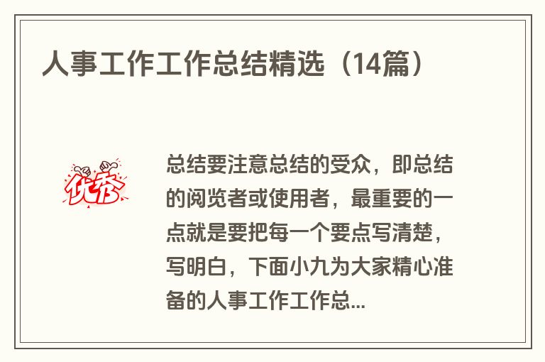 人事工作工作总结精选(14篇) 人事工作工作总结精选(14篇)