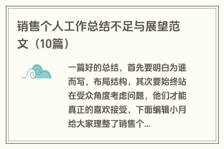 销售个人工作总结不足与展望范文（10篇）