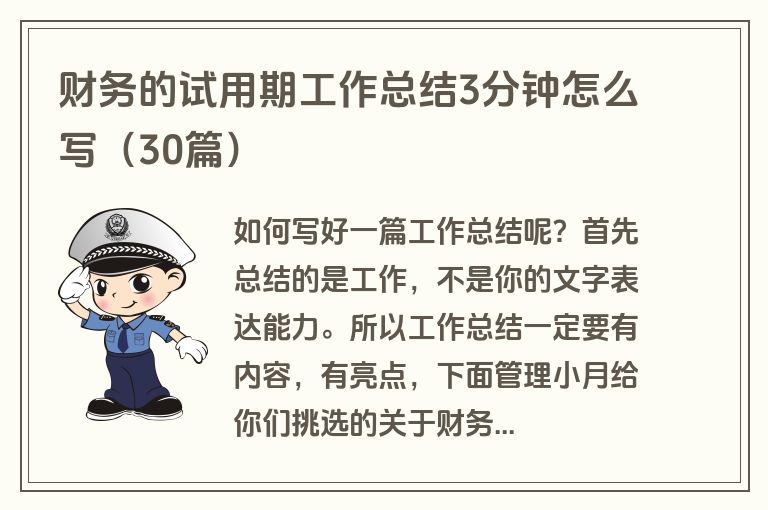 财务的试用期工作总结3分钟怎么写（30篇）
