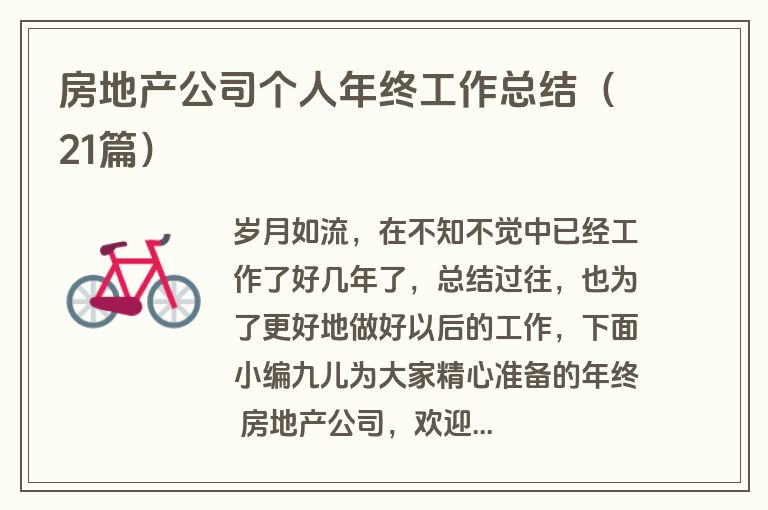 房地产公司个人年终工作总结（21篇）