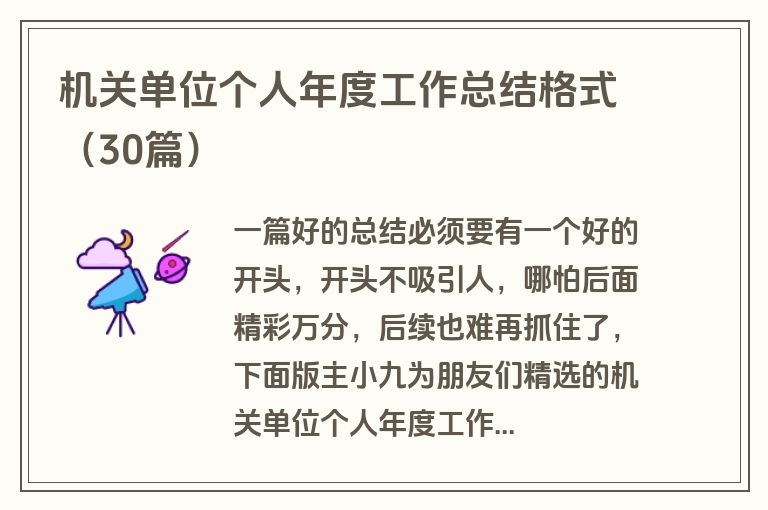 机关单位个人年度工作总结格式（30篇）