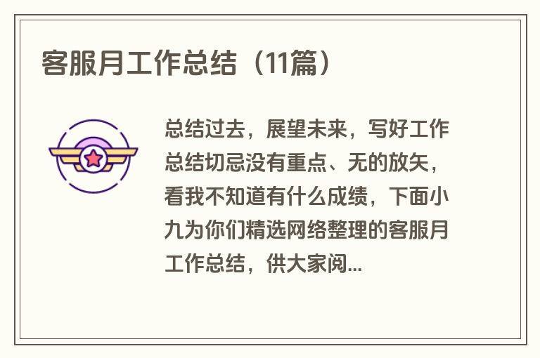 客服月工作总结（11篇）