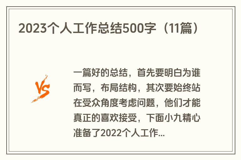 2023个人工作总结500字(11篇)