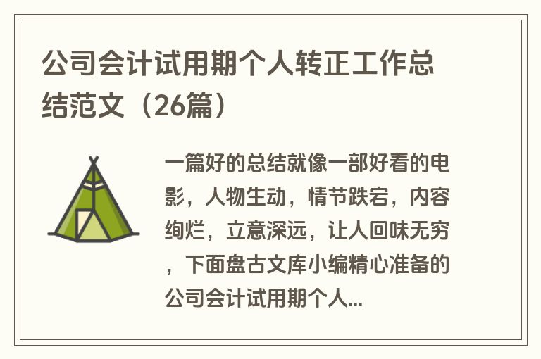 公司会计试用期个人转正工作总结范文（26篇）