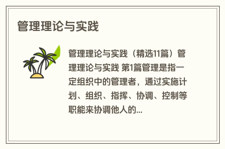 管理理论与实践