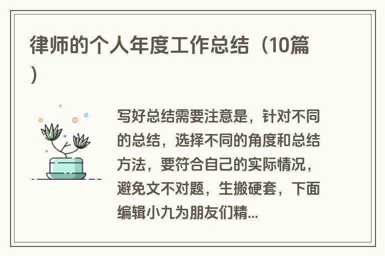 律师的个人年度工作总结（10篇）