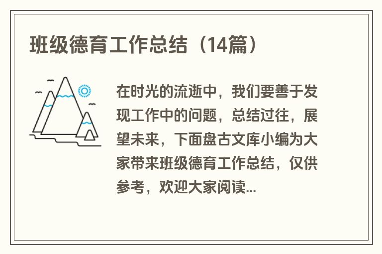 班级德育工作总结（14篇）