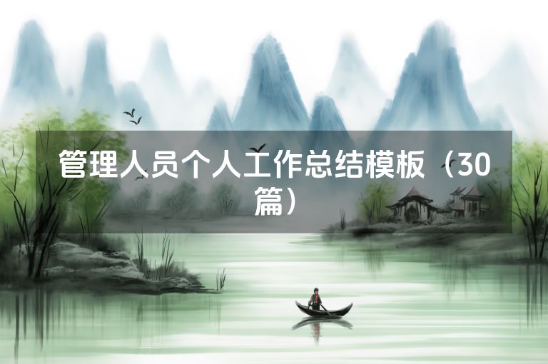 管理人员个人工作总结模板（30篇）
