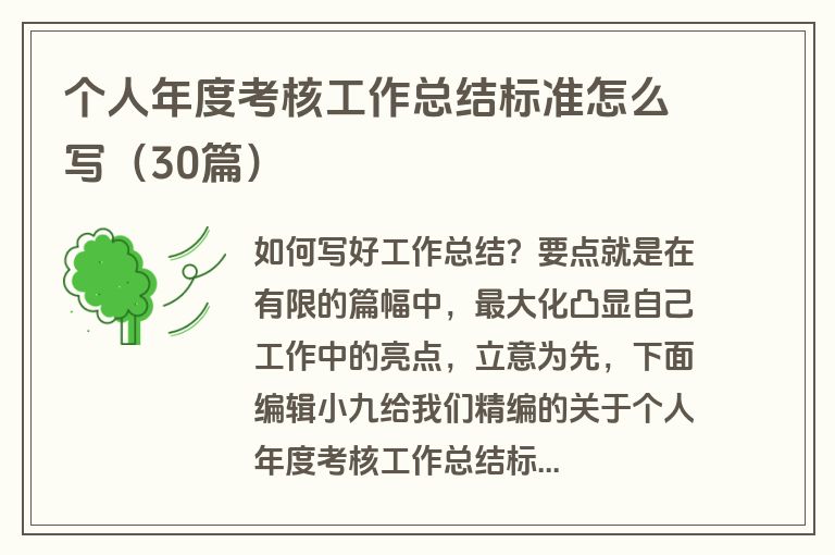 个人年度考核工作总结标准怎么写（30篇）