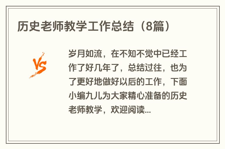 历史老师教学工作总结(8篇)