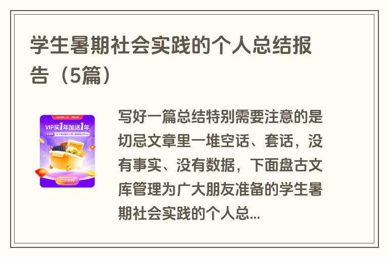 学生暑期社会实践的个人总结报告（5篇）