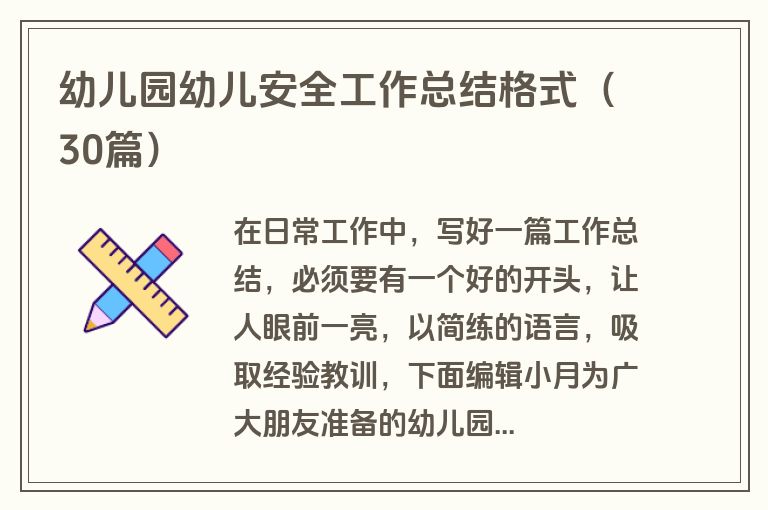 幼儿园幼儿安全工作总结格式(30篇) 幼儿园幼儿安全工作总结格式(30篇)