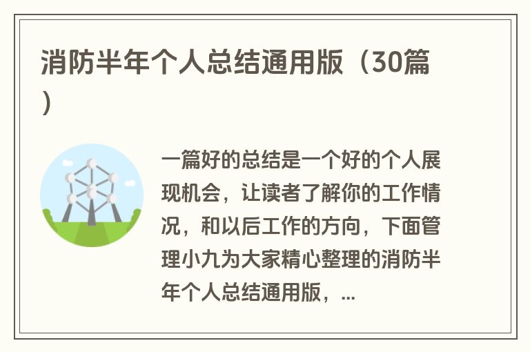 消防半年个人总结通用版（30篇）