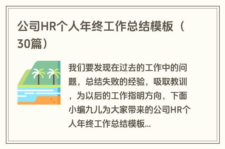 公司HR个人年终工作总结模板（30篇）