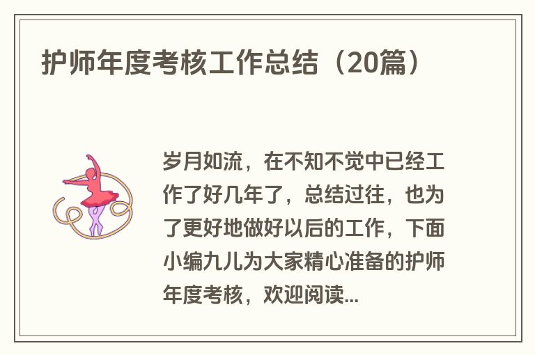 护师年度考核工作总结（20篇）