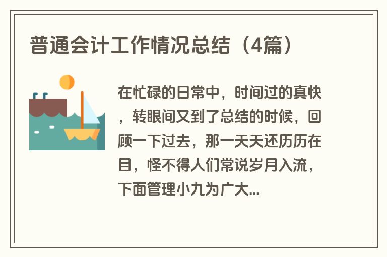 普通会计工作情况总结（4篇）