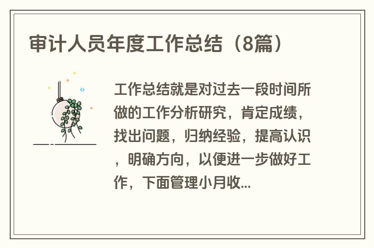 审计人员年度工作总结（8篇）