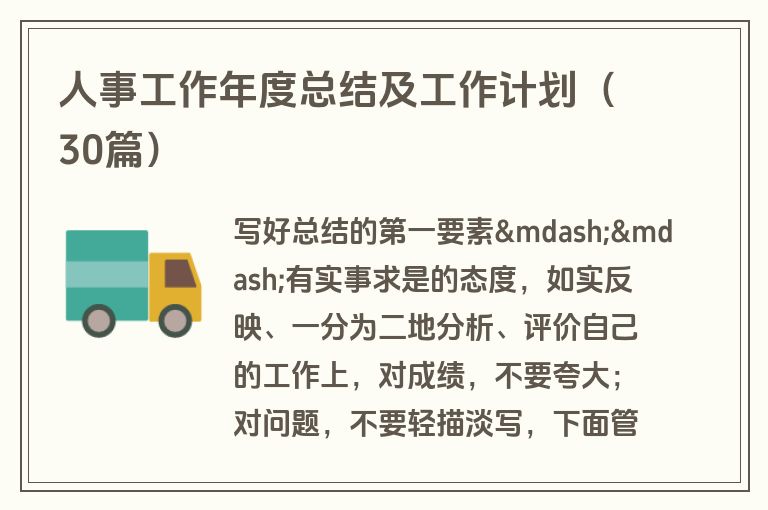 人事工作年度总结及工作计划(30篇)