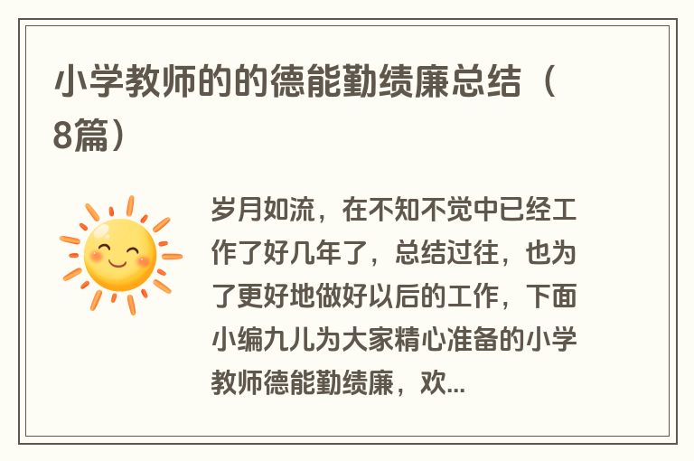 小学教师的的德能勤绩廉总结(8篇)
