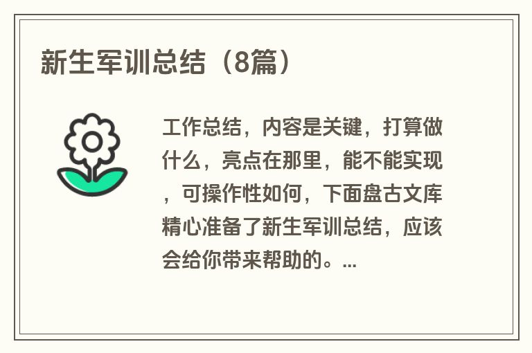 新生军训总结（8篇）