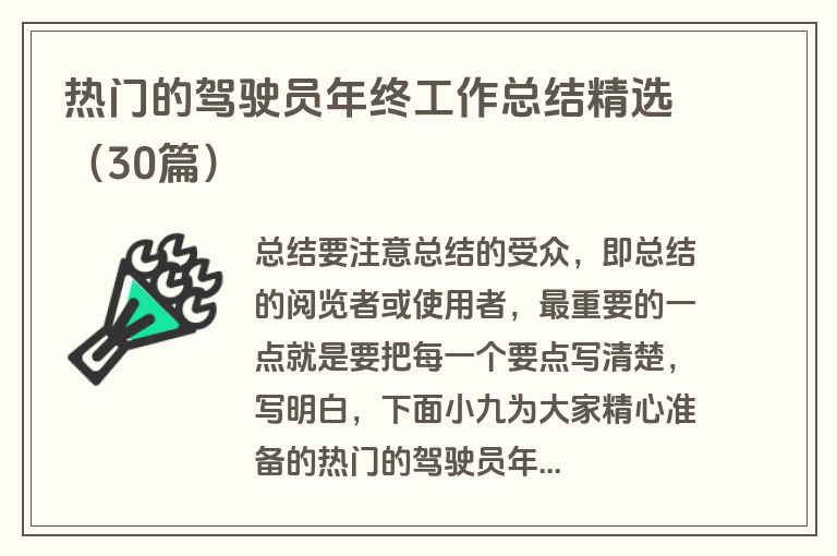 热门的驾驶员年终工作总结精选（30篇）
