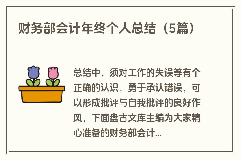 财务部会计年终个人总结(5篇) 财务部会计年终个人总结(5篇)