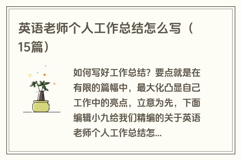 英语老师个人工作总结怎么写(15篇)