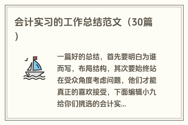 会计实习的工作总结范文（30篇）