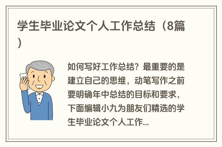 学生毕业论文个人工作总结（8篇）